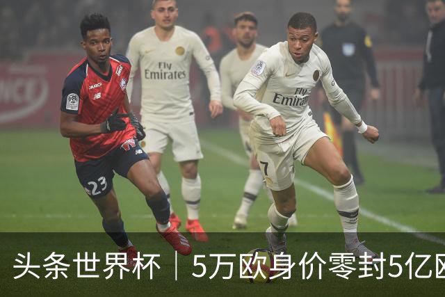 头条世界杯｜5万欧身价零封5亿欧豪门，他让西班牙绝望
