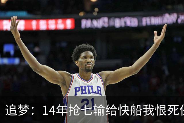 追梦：14年抢七输给快船我恨死保罗了 但赛后我还是跟他们说恭喜