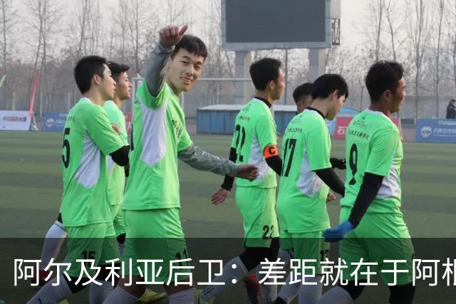 阿尔及利亚后卫：差距就在于阿根廷有梅西，他可能是史上最佳球员